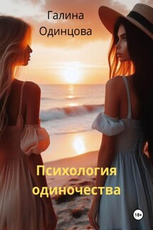 Психология одиночества - Галина Одинцова