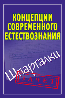 Концепции современного естествознания. Шпаргалки - Ирина Богданова