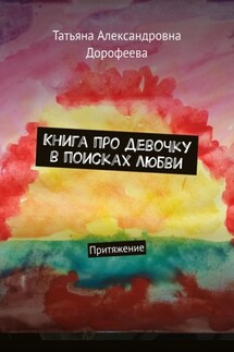 Книга про девочку в поисках любви. Притяжение - Татьяна Дорофеева