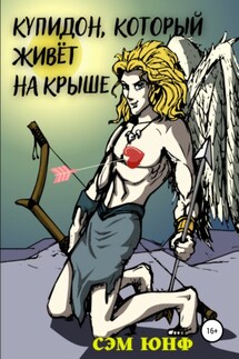 Купидон, который живёт на крыше - Сэм Юнф