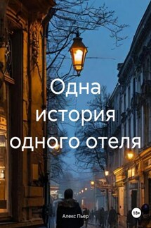 Одна история одного отеля - Алекс Пьер