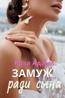 Замуж ради сына - Роза Адамс
