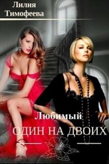 Один любимый на двоих - Лилия Тимофеева