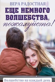 Еще немного волшебства, пожалуйста! - Вера Радостная