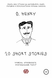 10 short stories O. Henry. Книга для чтения на английском языке. Неадаптированный текст - Роман Зинзер, O. Henry