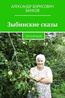 Зыбинские сказы. Ситская быль - Александр Банков