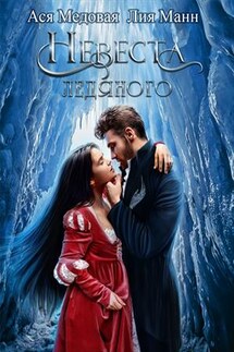 Невеста Ледяного - Ася Медовая