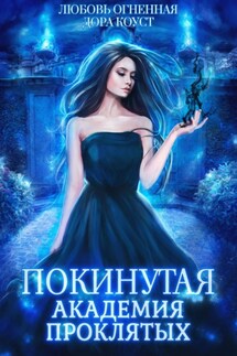 Покинутая. Академия Проклятых - Дора Коуст, Любовь Огненная