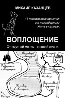 Воплощение. От смутной мечты – к новой жизни. 11 несказочных практик от легендарного Кота в сапогах - Михаил Казанцев
