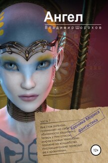 Ангел - Владимир Шорохов