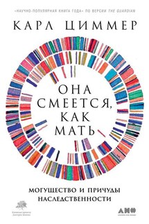 Она смеется, как мать - Карл Циммер