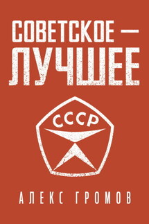 Советское – Лучшее! - Алекс Громов