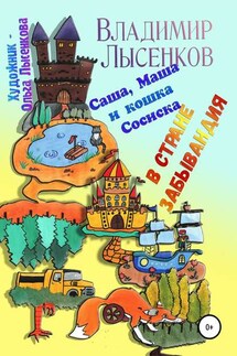 Саша, Маша и кошка Сосиска в стране Забывандия - Владимир Лысенков