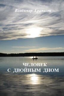 Человек с двойным дном - Владимир Гриньков