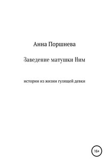 Заведение матушки Ним - Анна Поршнева