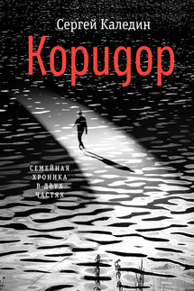 Коридор - Сергей Каледин