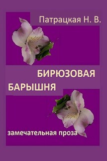 Бирюзовая барышня - Патрацкая Н.В.