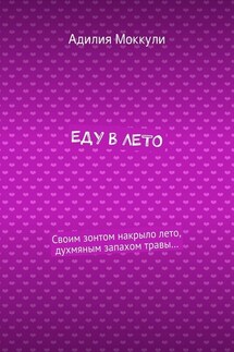Еду в лето - Адилия Моккули