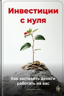 Инвестиции с нуля: Как заставить деньги работать на вас - Артем Демиденко
