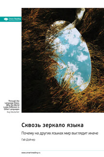 Сквозь зеркало языка. Почему на других языках мир выглядит иначе. Гай Дойчер. Саммари - Smart Reading