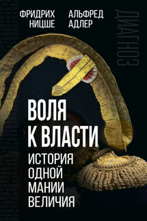 Воля к власти. История одной мании величия - Альфред Адлер, Фридрих Вильгельм Ницше