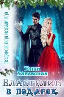 Властелин в подарок - Юлия Ханевская