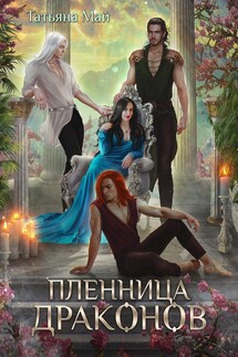 Пленница драконов - Татьяна Май