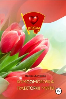 Комсомолочка. Траектория мечты - Ирина Жгурова