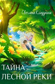 Тайна лесной реки - Светлана Кладухина