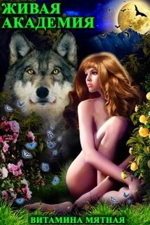 Живая Академия - Витамина Мятная