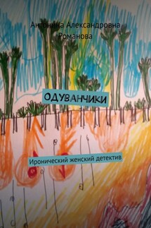 Одуванчики. Иронический женский детектив - Антонина Романова
