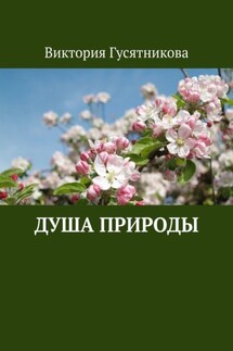 Душа природы - Виктория Гусятникова