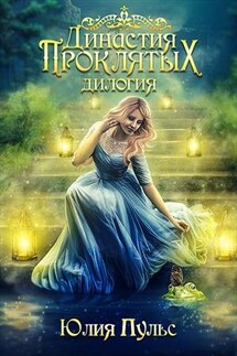 Династия проклятых - Юлия Пульс