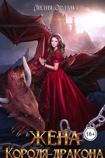 Жена короля-дракона - Лилия Орланд
