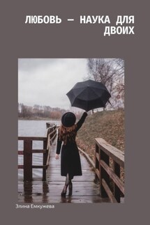 Любовь – наука для двоих - Элина Емкужева