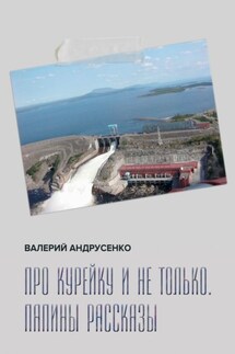 Про Курейку и не только. Папины рассказы - Валерий Андрусенко
