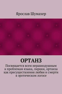 Ортанз - Ярослав Шумахер