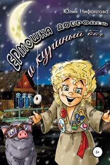 Ермошка Добродей и куриный бог - Юлия Нифонтова