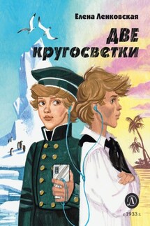 Две кругосветки - Елена Ленковская