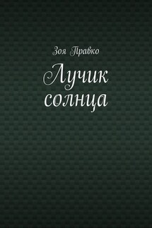 Лучик солнца - Зоя Правко