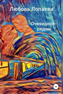 Очевидное – рядом - Любовь Лопаева