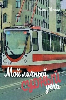 Мой личный судный день - Юлия Звягина