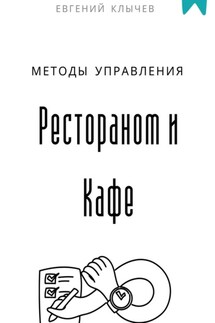 Методы управления Рестораном и Кафе - Евгений Клычев