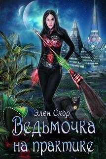 Ведьмочка на практике - Элен Скор
