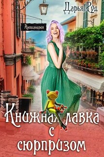 Книжная лавка с сюрпризом - Дарья Руд