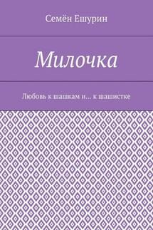 Милочка. Любовь к шашкам и… к шашистке - Семён Ешурин