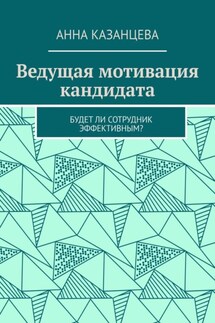 Ведущая мотивация кандидата. Будет ли сотрудник эффективным? - Анна Казанцева