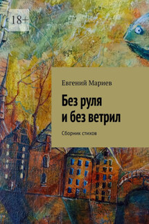 Без руля и без ветрил. Сборник стихов - Евгений Мариев