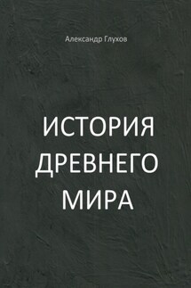 История Древнего мира. Учебное пособие - Александр Глухов