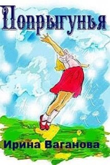 Попрыгунья - Ирина Ваганова